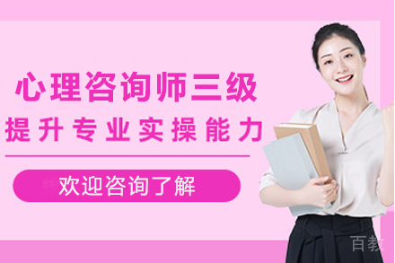 石家庄心理咨询师三级培训班