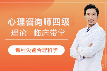 石家庄心理咨询师四级培训班