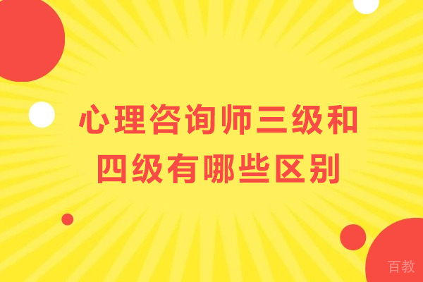 心理咨询师三级和四级有哪些区别-差别大吗