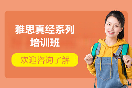 深圳雅思真经系列培训班
