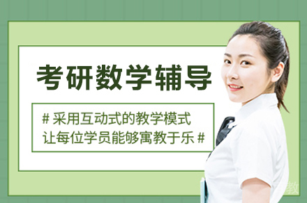 成都考研数学辅导班
