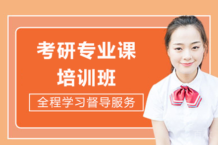 成都考研专业课培训