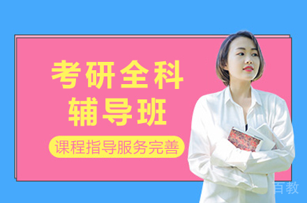 成都考研全科辅导班