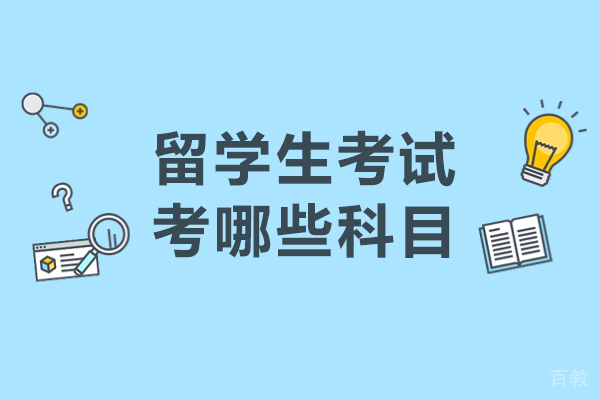 留学生考试考哪些科目-留学生要考什么