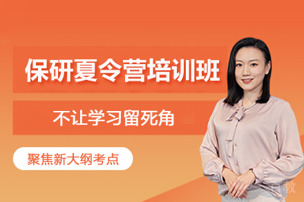 武汉保研夏令营培训班