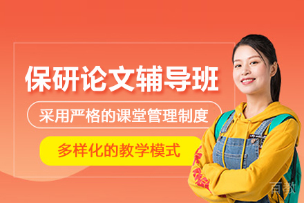 武汉保研论文辅导班