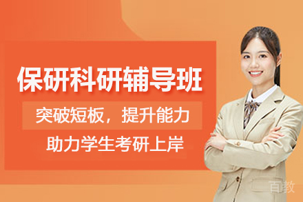 武汉保研科研辅导班
