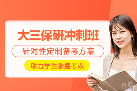 武汉大三保研冲刺班