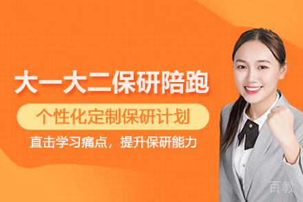 武汉大一大二保研陪跑计划