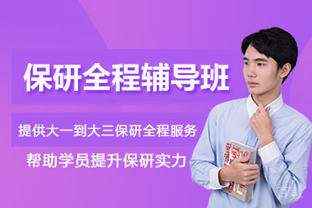 武汉保研全程辅导班