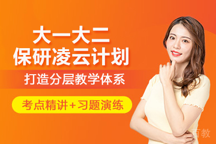武汉大一大二保研凌云计划