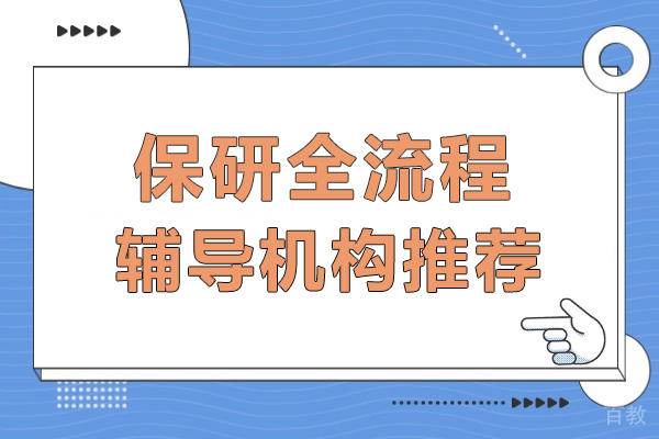 武汉保研全流程辅导机构推荐-武汉保研梦