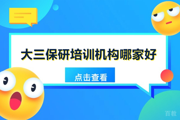 武汉大三保研培训机构哪家好-推荐武汉保研梦