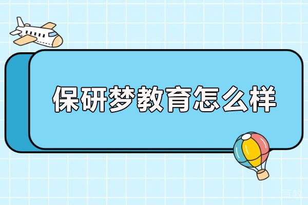 武汉保研梦教育怎么样-保研梦教育机构可靠吗