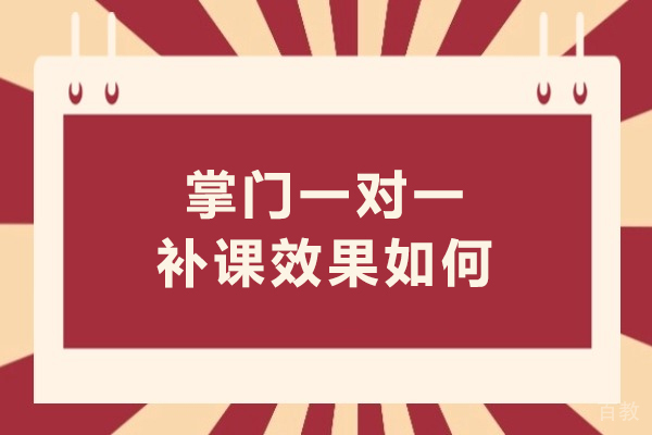昆明掌门一对一补课效果如何-昆明掌门一对一辅导好不好