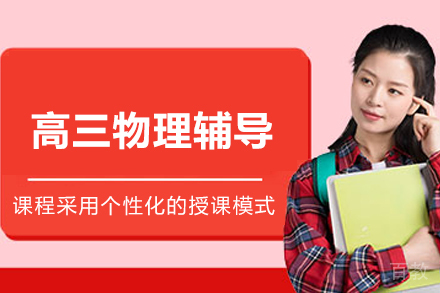 昆明高三物理1对1在线辅导班