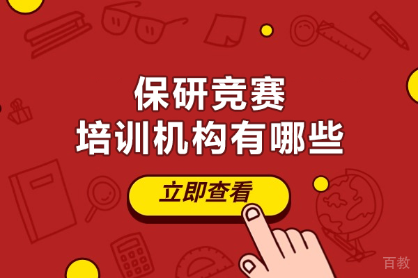 西安保研竞赛培训机构有哪些-保研培训机构哪家好 