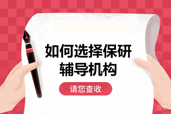 西安如何选择保研辅导机构-全程辅导和单项服务该怎么选 