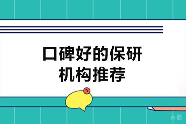 西安口碑好的保研机构推荐-保研圈 