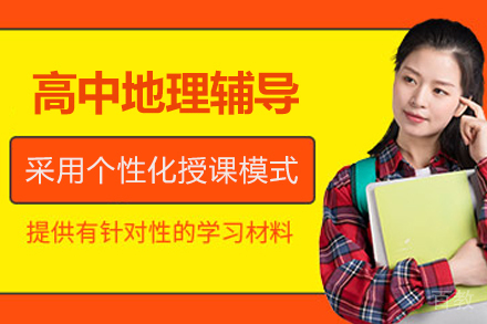 昆明高中地理1对1在线辅导班