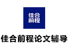 佳合前程论文辅导
