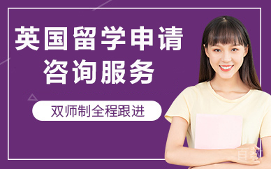 北京英国留学申请咨询服务