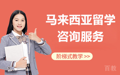 北京马来西亚留学咨询服务