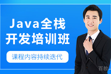 沈阳Java全栈开发培训课程