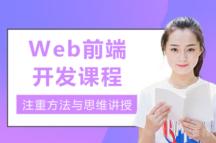 成都Web前端开发课程