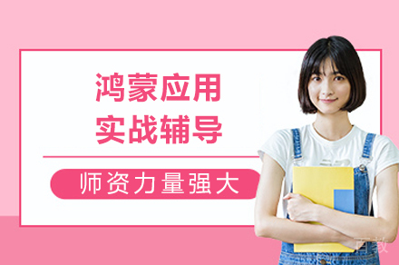 成都鸿蒙应用实战辅导