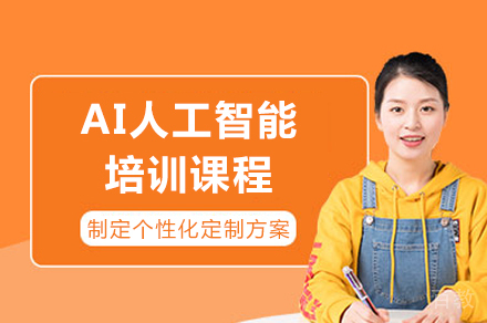 成都AI人工智能培训