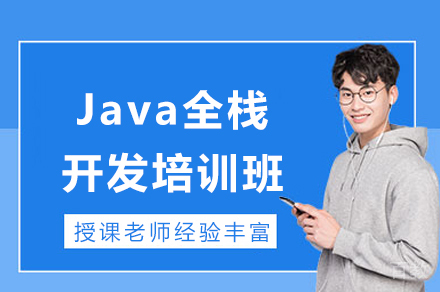 成都Java全栈开发培训班