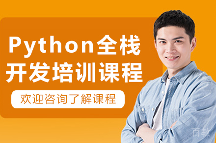 沈阳Python全栈开发课程