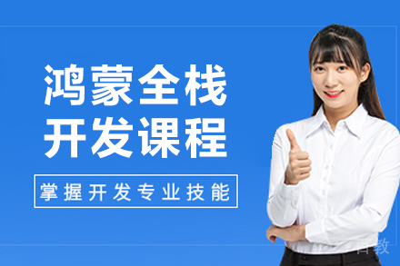沈阳鸿蒙全栈开发课程