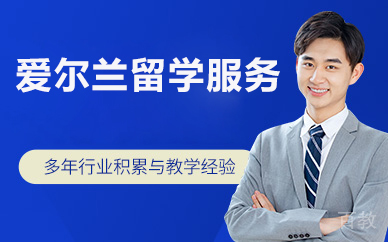 北京爱尔兰留学服务