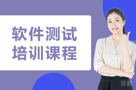 沈阳软件测试培训课程