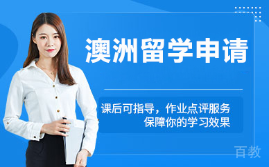 北京澳洲留学申请