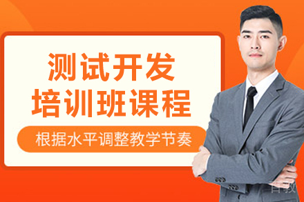 沈阳测试开发培训课程