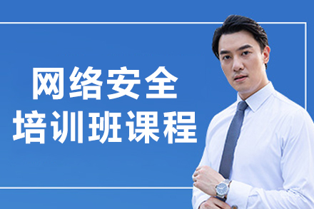 沈阳网络安全培训课程