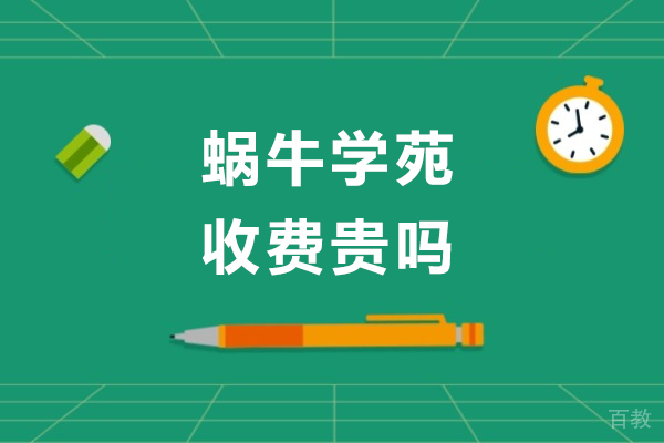 成都蜗牛学苑收费贵吗-有哪些课程