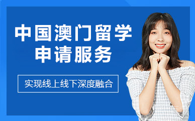 北京中国澳门留学申请服务