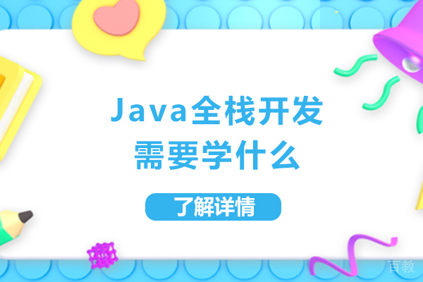 Java全栈开发需要学什么-有哪些技巧