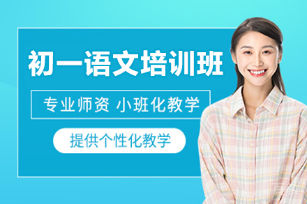 广州初一语文培训班