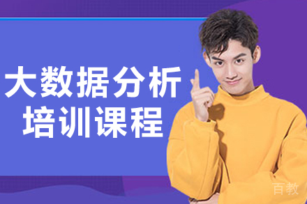 沈阳大数据分析培训课程