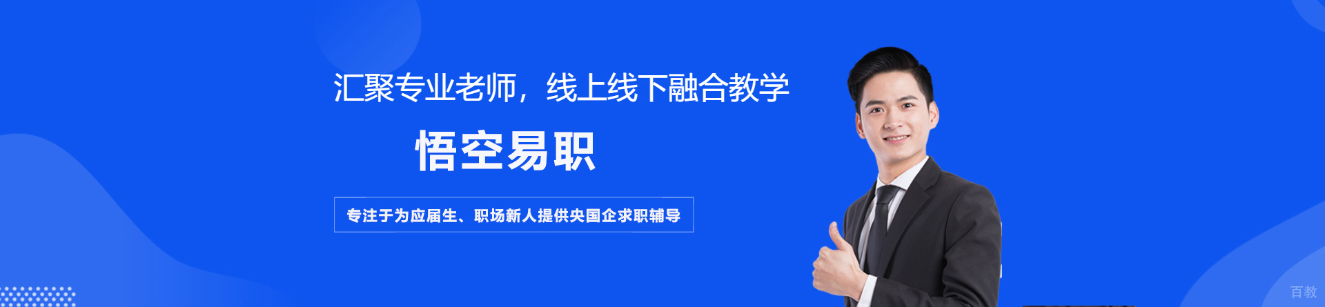 悟空易职央国企指导