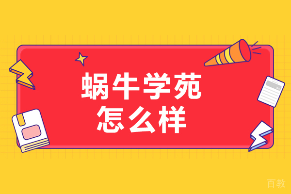 沈阳蜗牛学苑怎么样-好不好