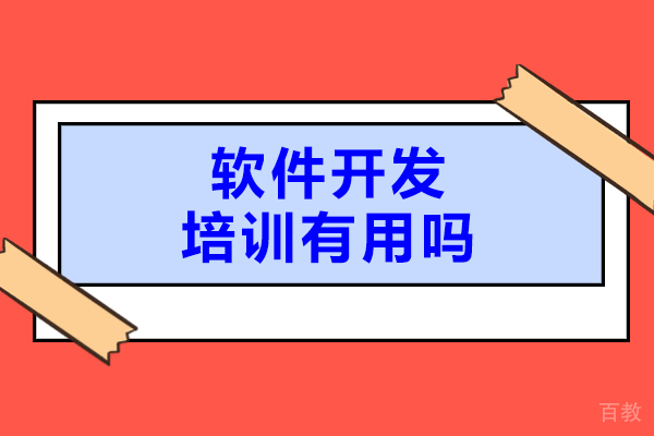 软件开发培训有用吗-零基础好学吗