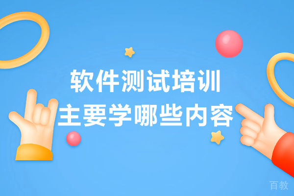 软件测试培训主要学哪些内容-入行软件测试要学什么