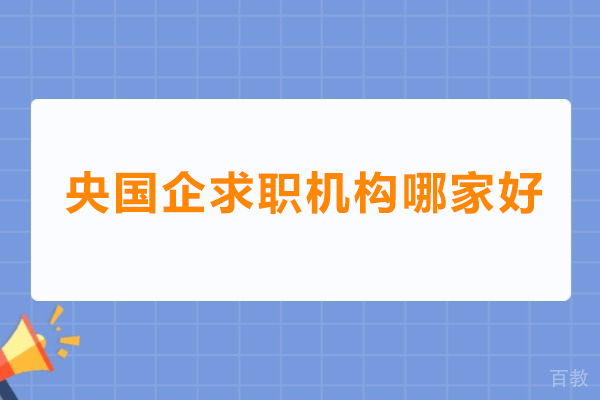 央国企求职机构哪家好-悟空易职6对1服务