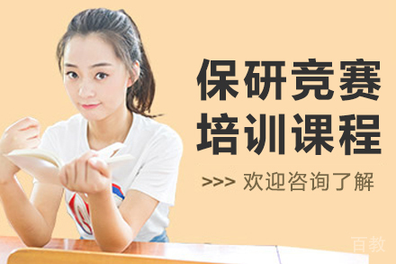 大连保研竞赛培训课程